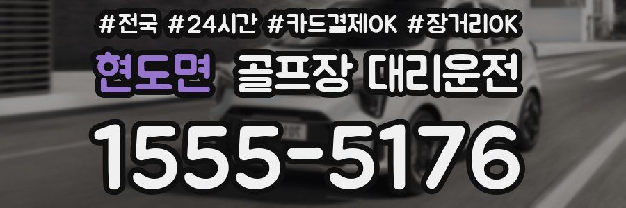 현도면 골프장 대리운전