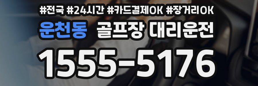 운천동 골프장 대리운전
