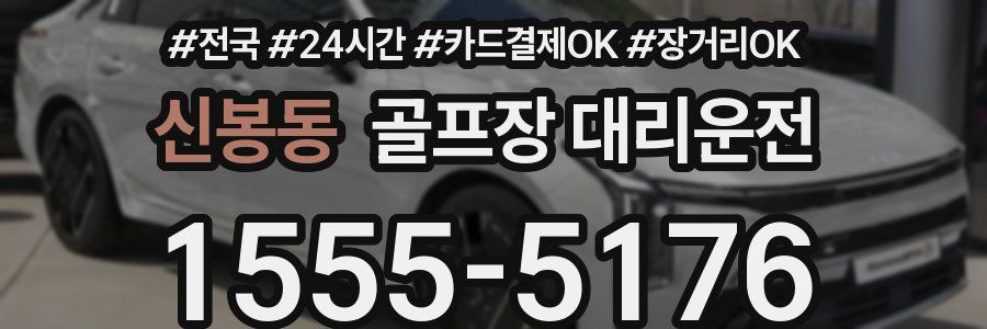 신봉동 골프장 대리운전