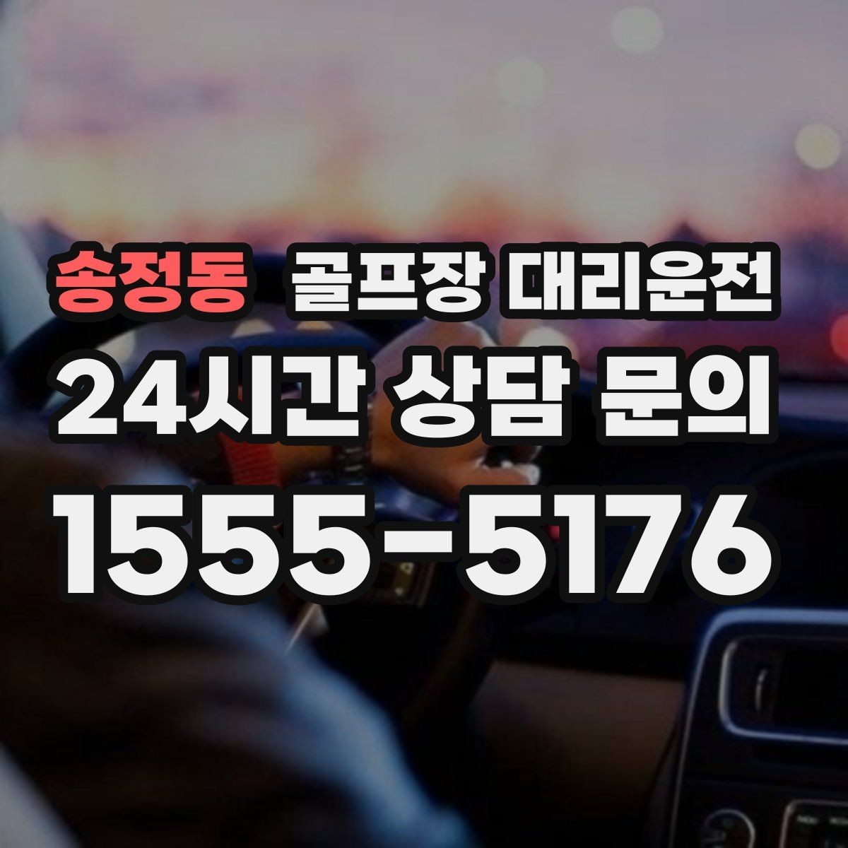 송정동 골프장 대리운전 코스 간 거리 차를 반영한 시간표