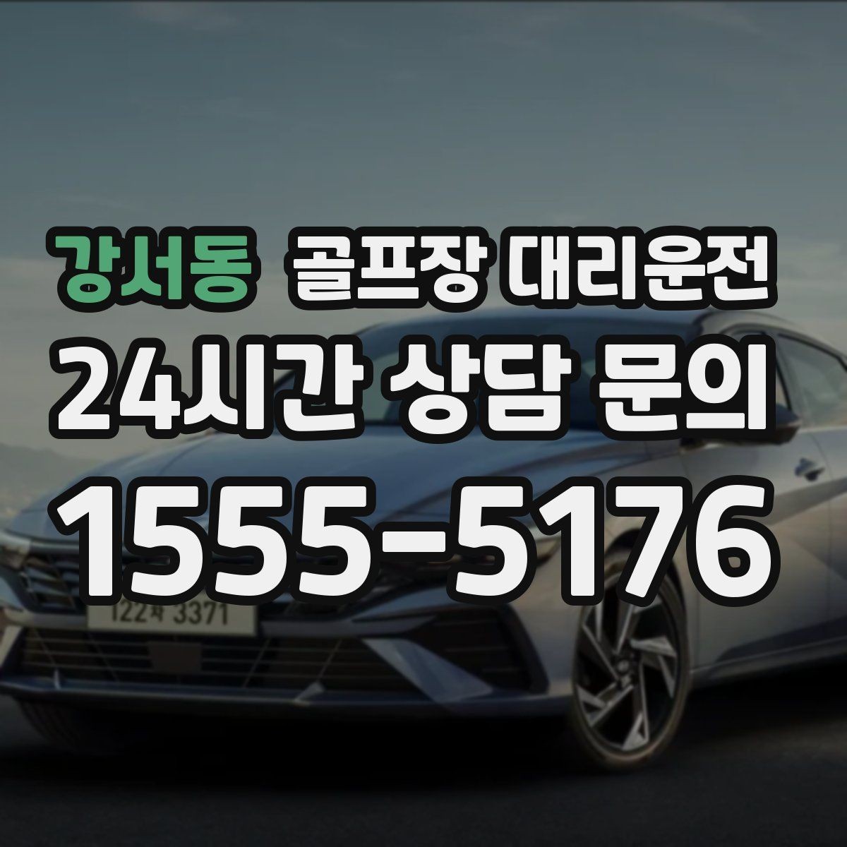 강서동 골프장 대리운전 연습 스코어를 이야기하기 좋은 조용한 귀가