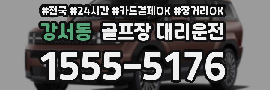 강서동 골프장 대리운전