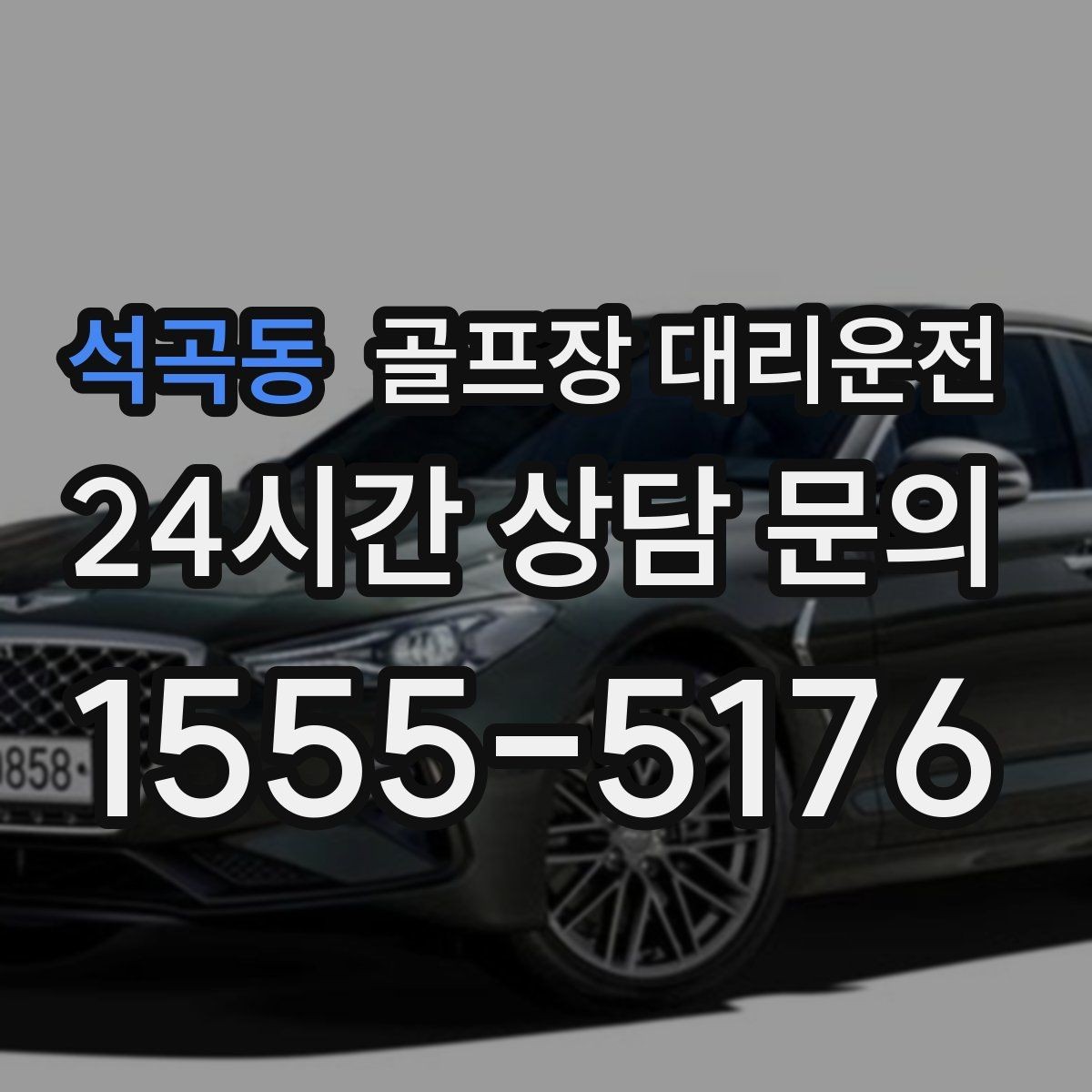 석곡동 골프장 대리운전 멀티 스탑 일정도 한 호흡으로 정리