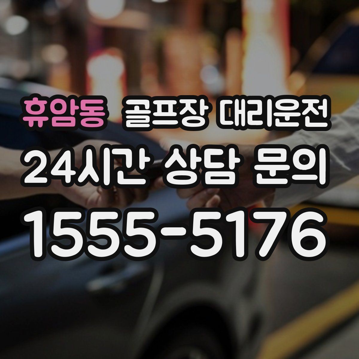 휴암동 골프장 대리운전 라운드 여운을 지키는 조용한 귀가길