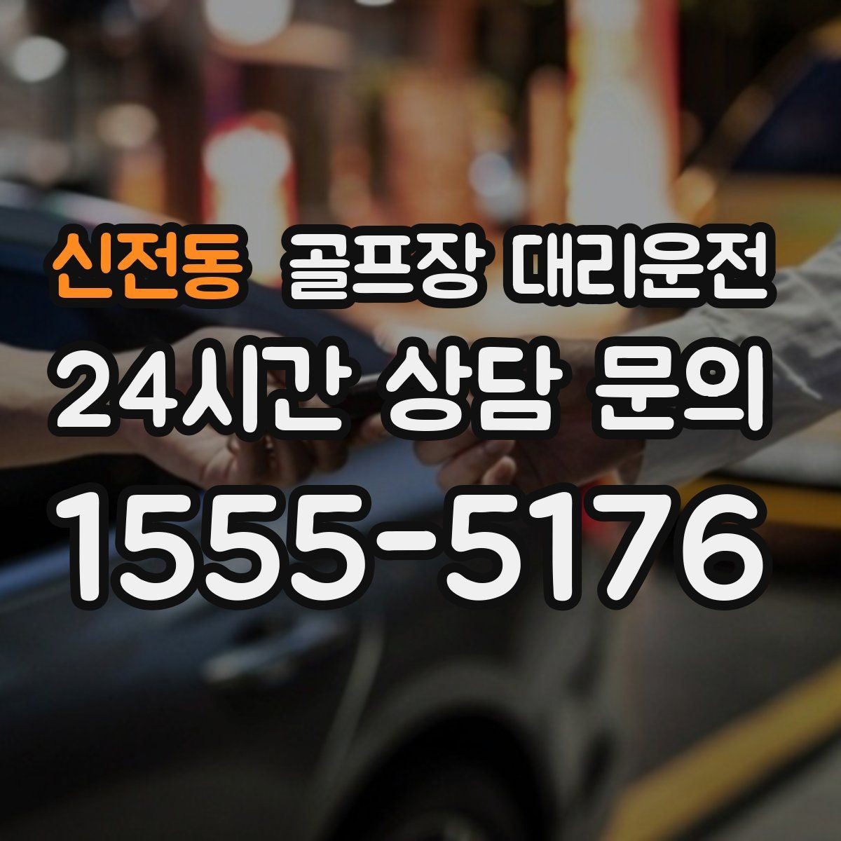 신전동 골프장 대리운전 라운드 중 급한 귀가 요청에도 차분한 진행