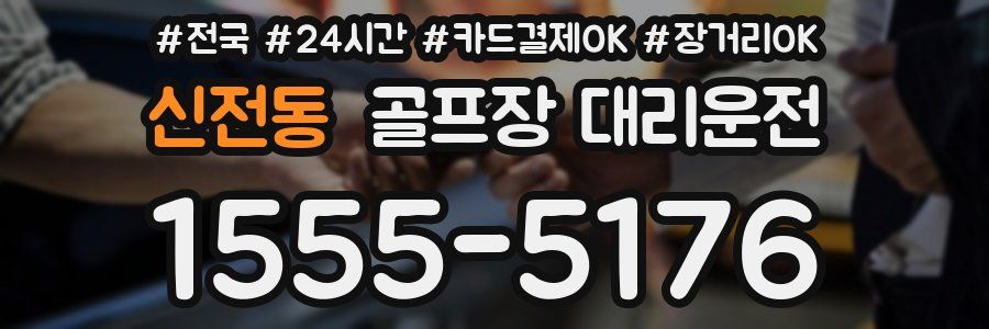 신전동 골프장 대리운전