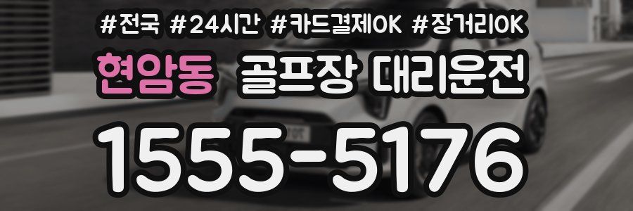 현암동 골프장 대리운전