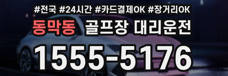 동막동 골프장 대리운전