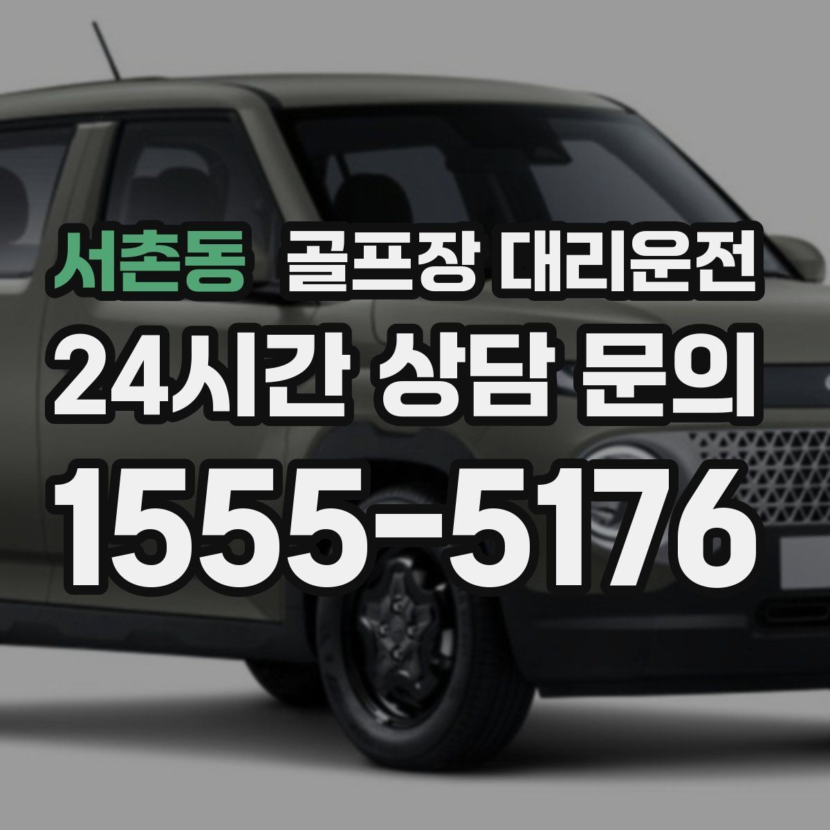 서촌동 골프장 대리운전 라운드 종료와 동시에 시작되는 깔끔한 이동