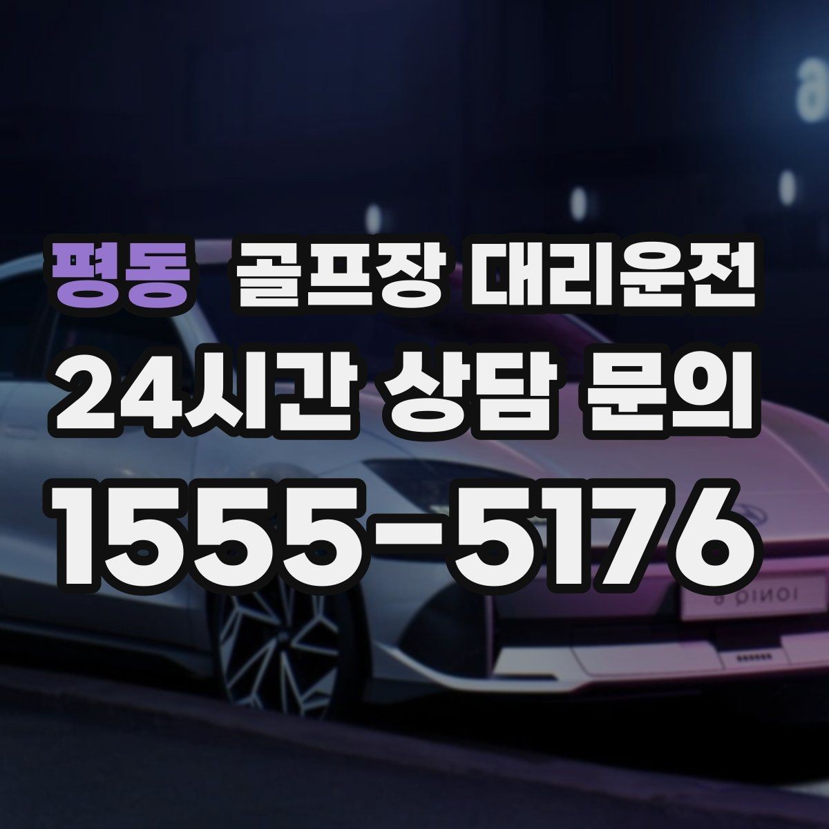 평동 골프장 대리운전 코스 셔틀과 차량 동선을 조율하는 하루