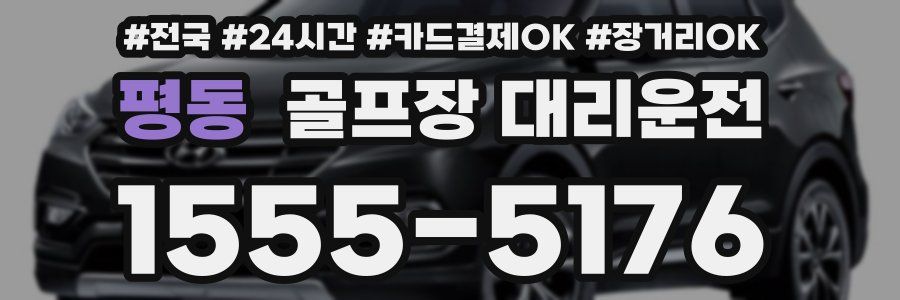 평동 골프장 대리운전