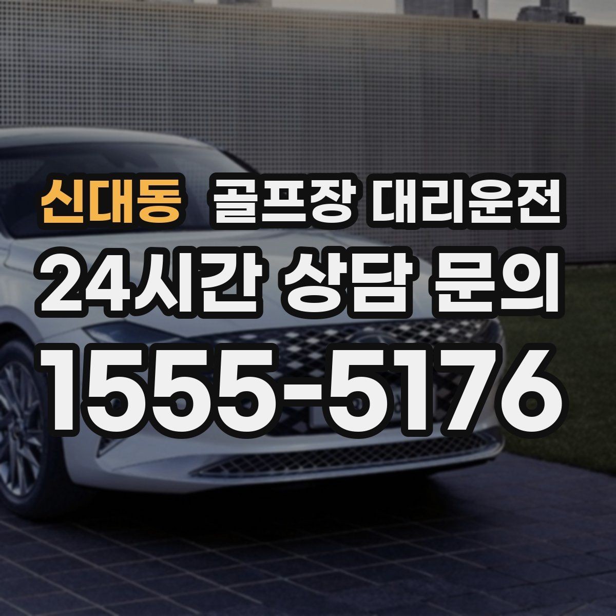 신대동 골프장 대리운전 새벽 티오프 몰린 날의 정확한 픽업