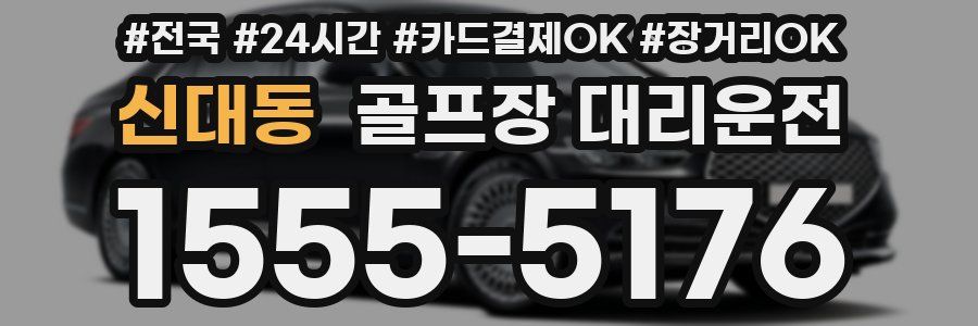 신대동 골프장 대리운전