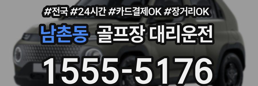 남촌동 골프장 대리운전