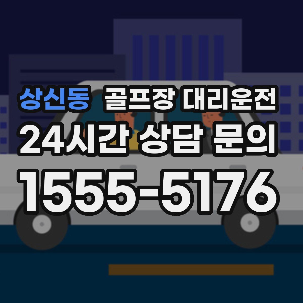 상신동 골프장 대리운전 코스 안내 표지 미숙해도 걱정 없는 안내
