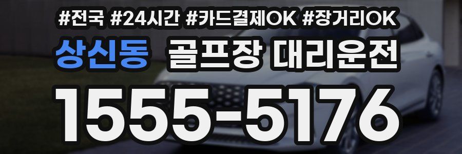 상신동 골프장 대리운전