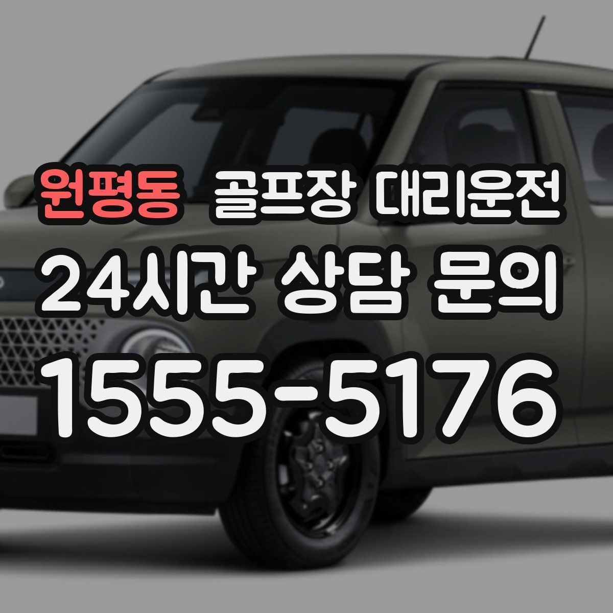 원평동 골프장 대리운전 라운드와 일상이 부드럽게 연결되는 하루