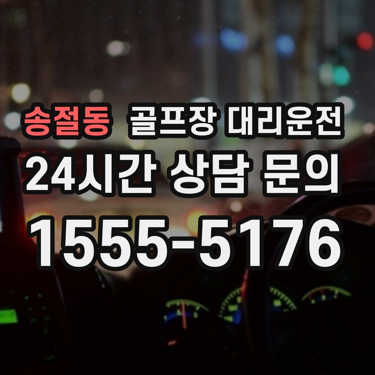 송절동 골프장 대리운전 장거리 구간에서도 일정한 속도의 편안함