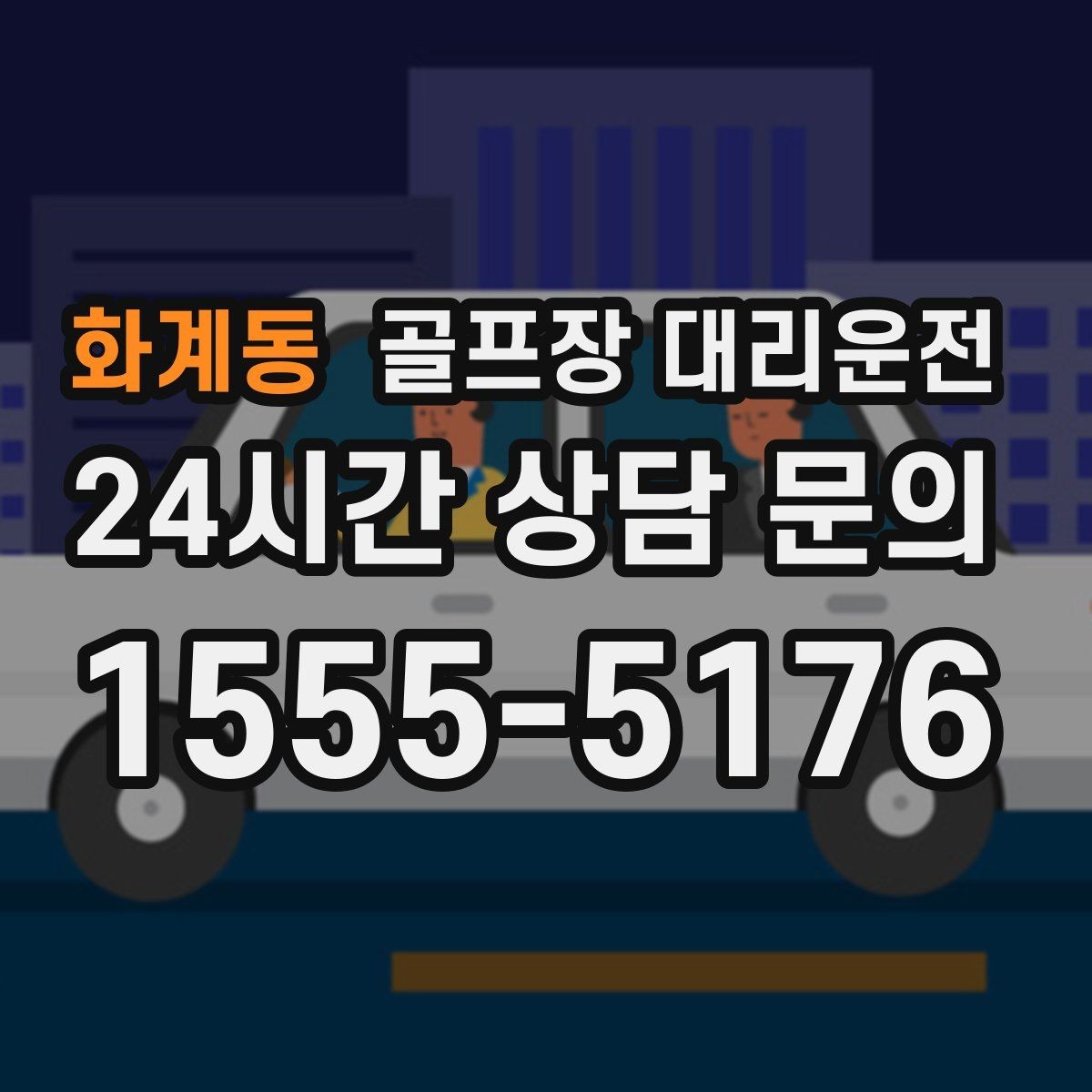 화계동 골프장 대리운전 분산 하차로 팀 이동이 가벼워지는 밤