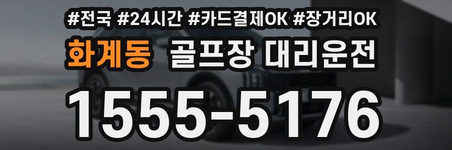 화계동 골프장 대리운전