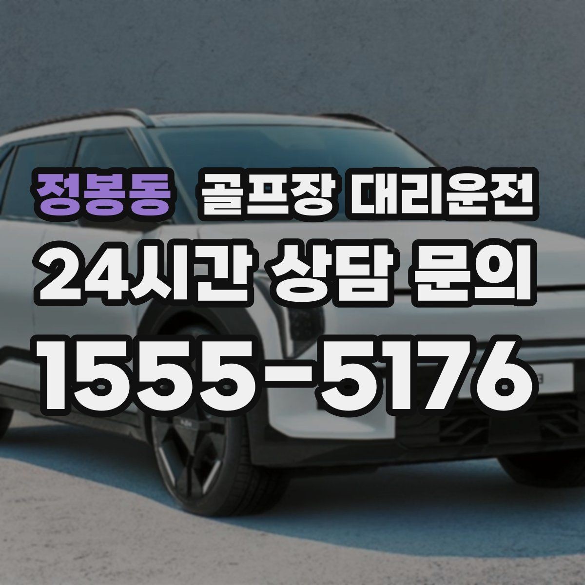 정봉동 골프장 대리운전 라이트 온 코스의 밝은 승하차