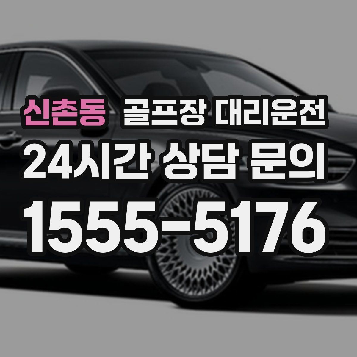 신촌동 골프장 대리운전 가족 동반 라운드의 편안한 이동