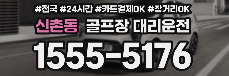 신촌동 골프장 대리운전