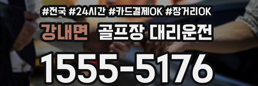 강내면 골프장 대리운전