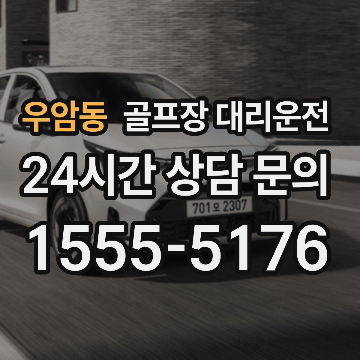우암동 골프장 대리운전 야간 라운드 뒤 안전한 귀가 지원