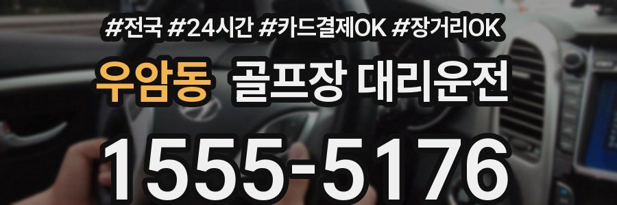 우암동 골프장 대리운전