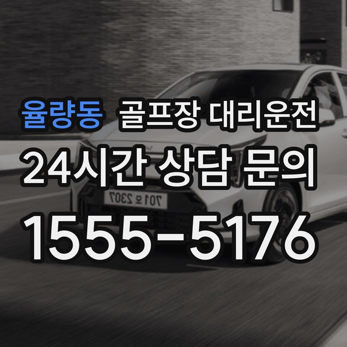 율량동 골프장 대리운전 장마철 우회 기준으로 티오프 약속을 지키다