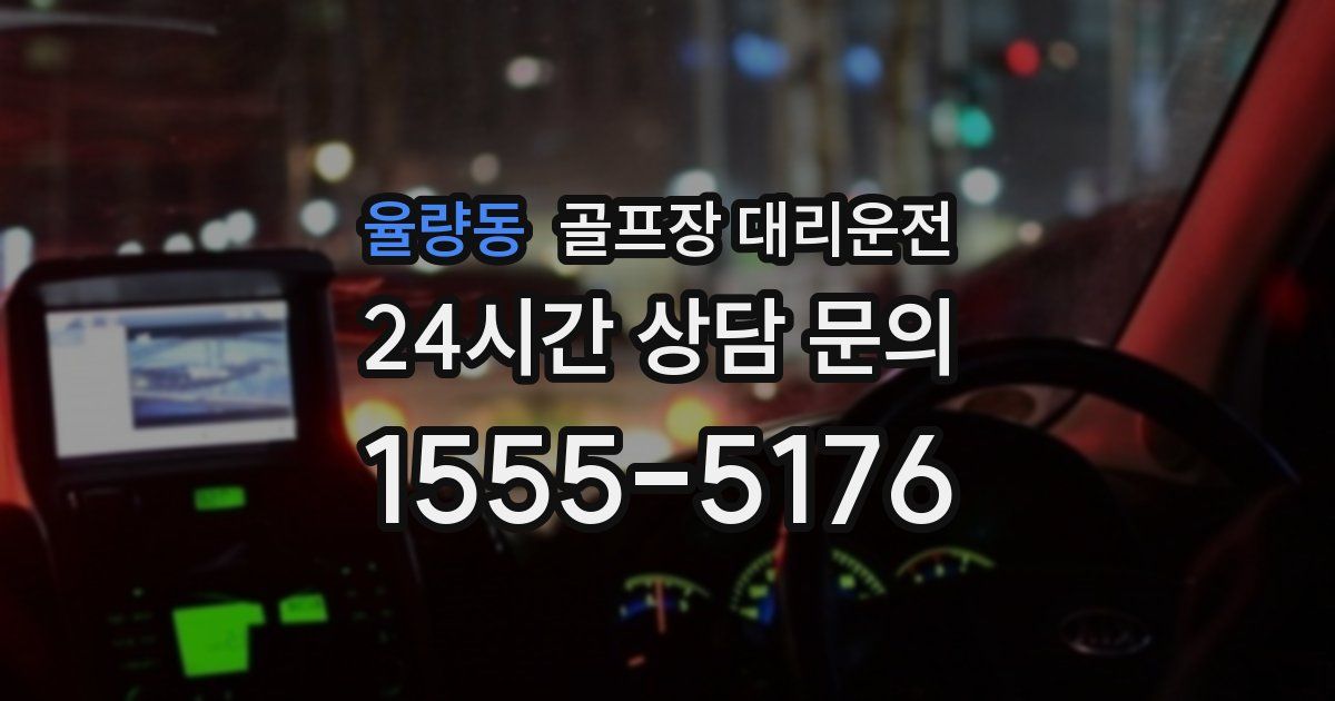 골프장 대리운전 서비스