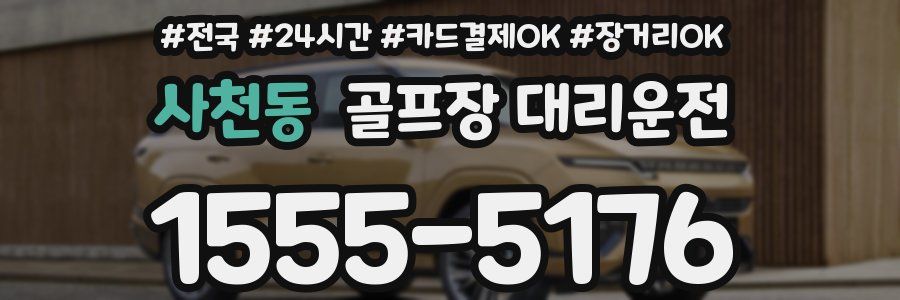 사천동 골프장 대리운전