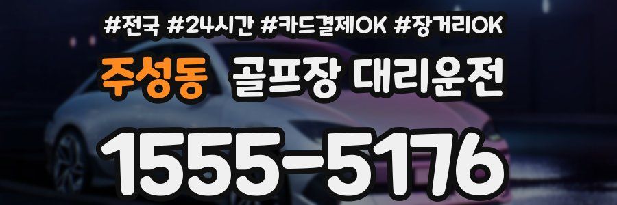 주성동 골프장 대리운전