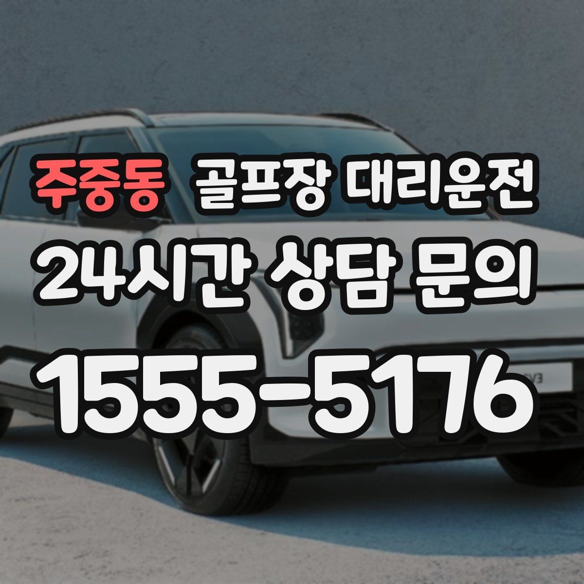 주중동 골프장 대리운전 마감 벨과 동시에 대기 중인 차량