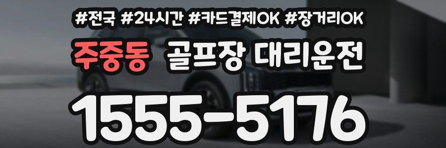 주중동 골프장 대리운전
