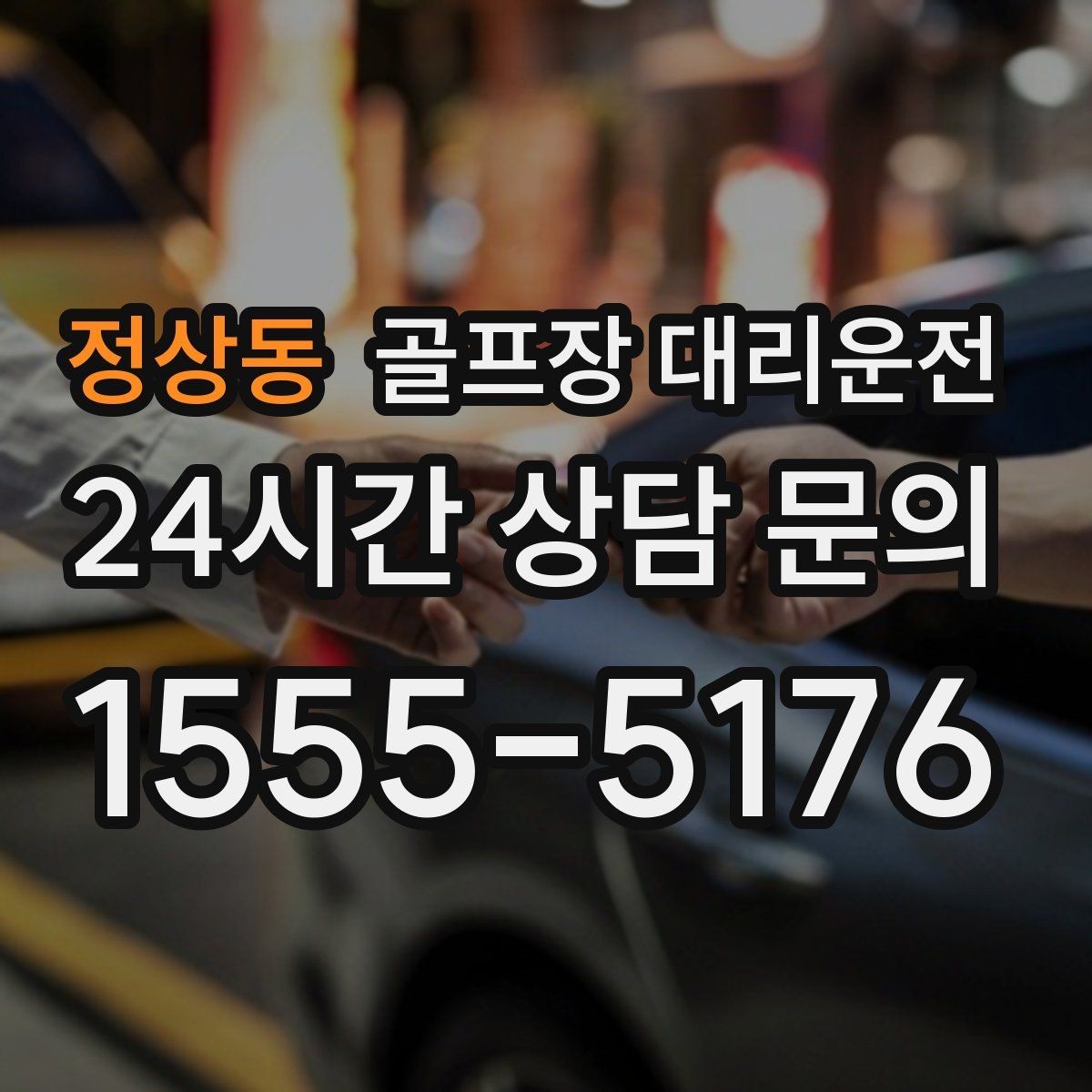 정상동 골프장 대리운전 촉박한 일정에도 여유를 만드는 운행
