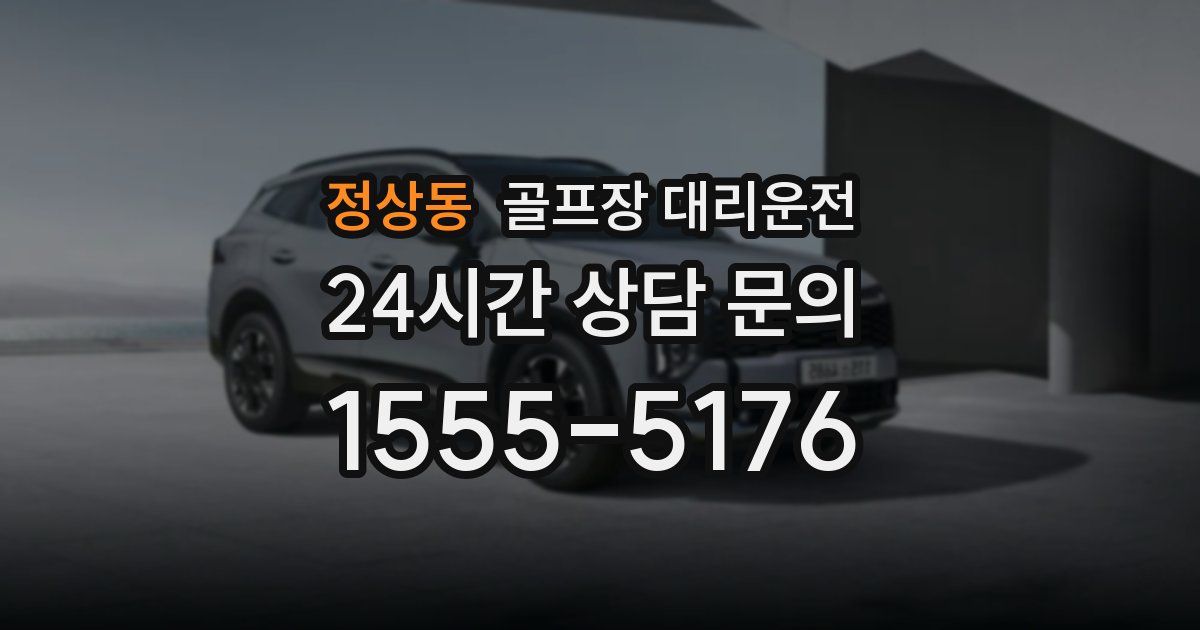 골프장 대리운전 서비스