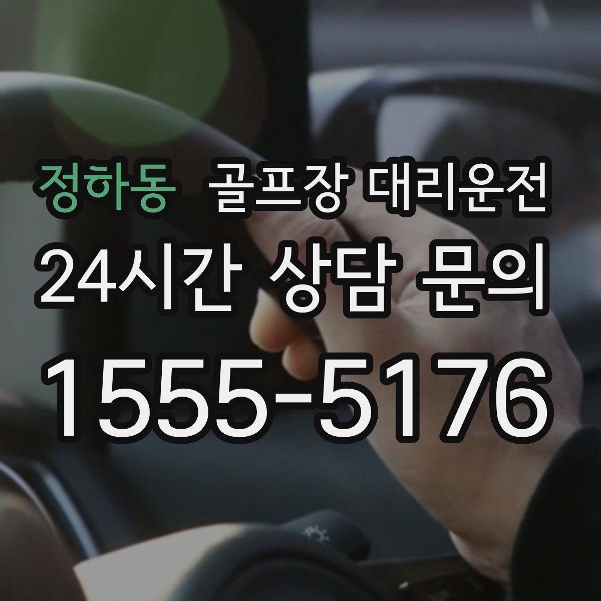 정하동 골프장 대리운전 연습 라운드와 본 라운드가 이어지는 스케줄