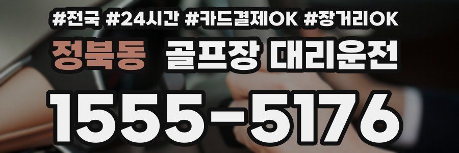 정북동 골프장 대리운전