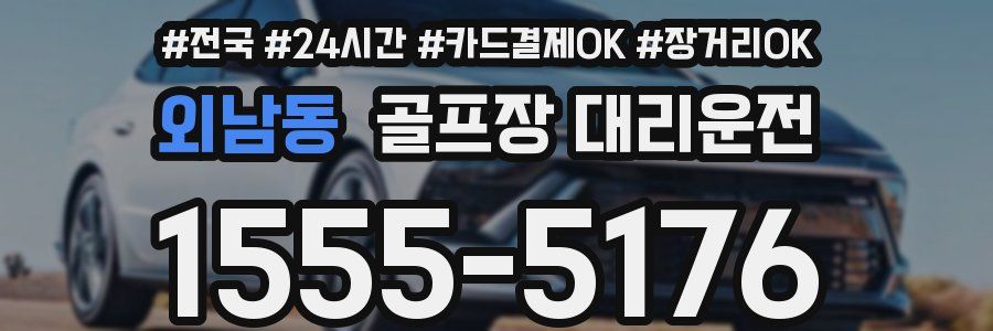 외남동 골프장 대리운전