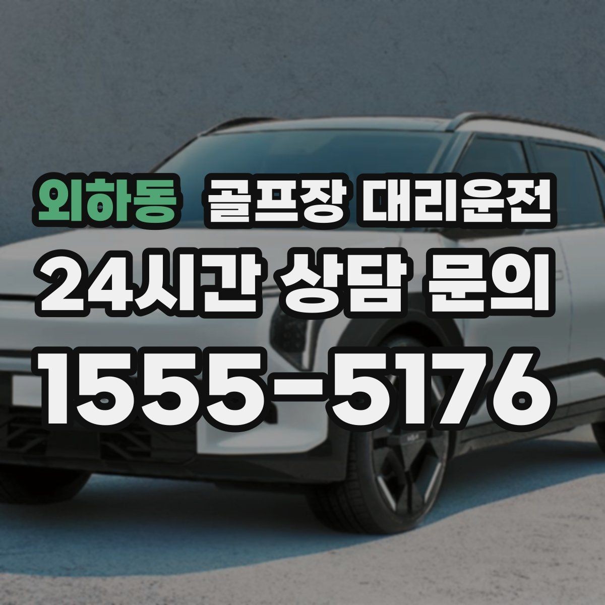 외하동 골프장 대리운전 외곽 코스라도 변함없는 정시 도착