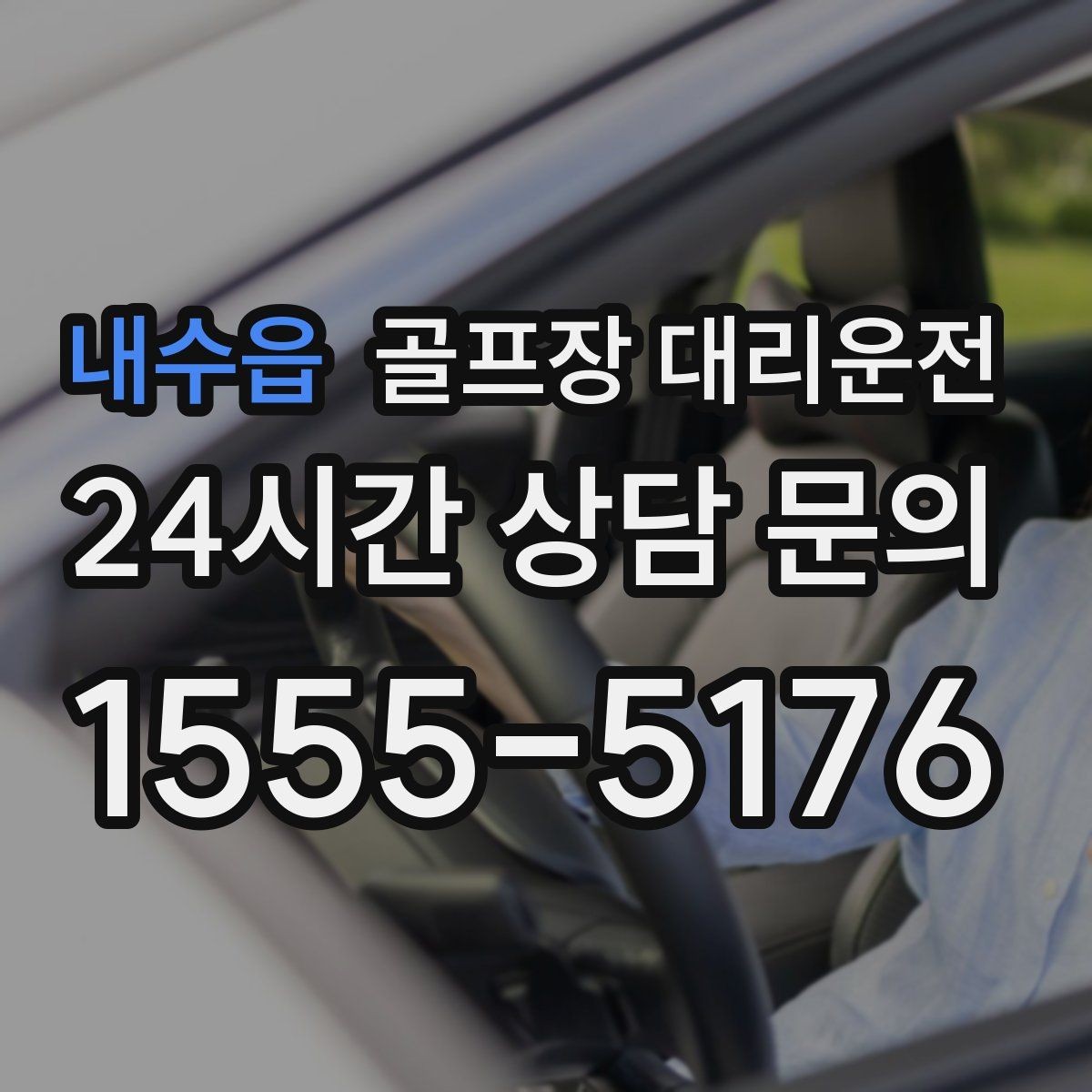 내수읍 골프장 대리운전 라운드 전 간단 식사 경유도 매끄럽게