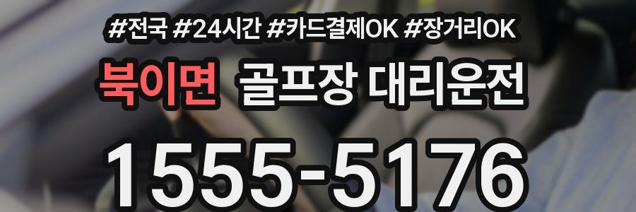 북이면 골프장 대리운전