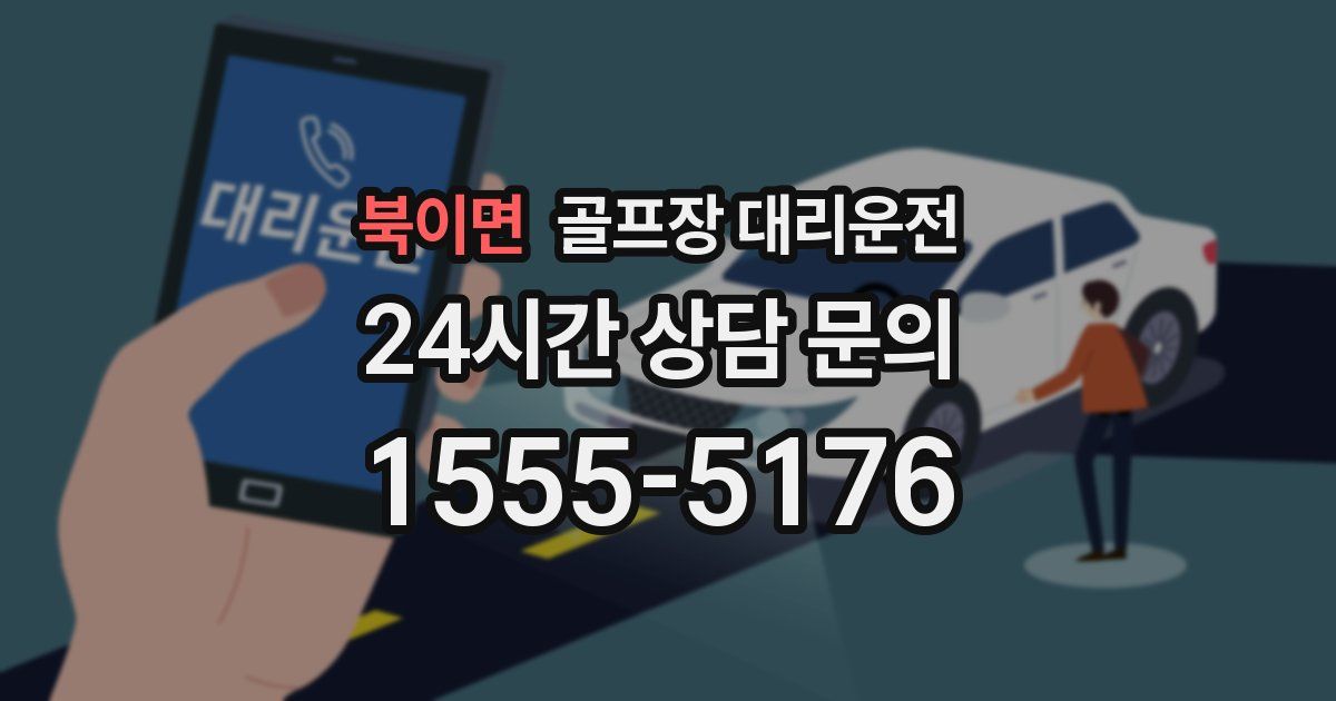 골프장 대리운전 서비스