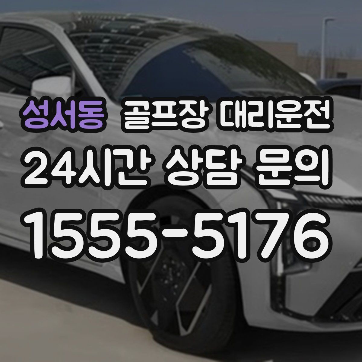 성서동 골프장 대리운전 티오프 알림이 울릴 때 도착하는 정확함