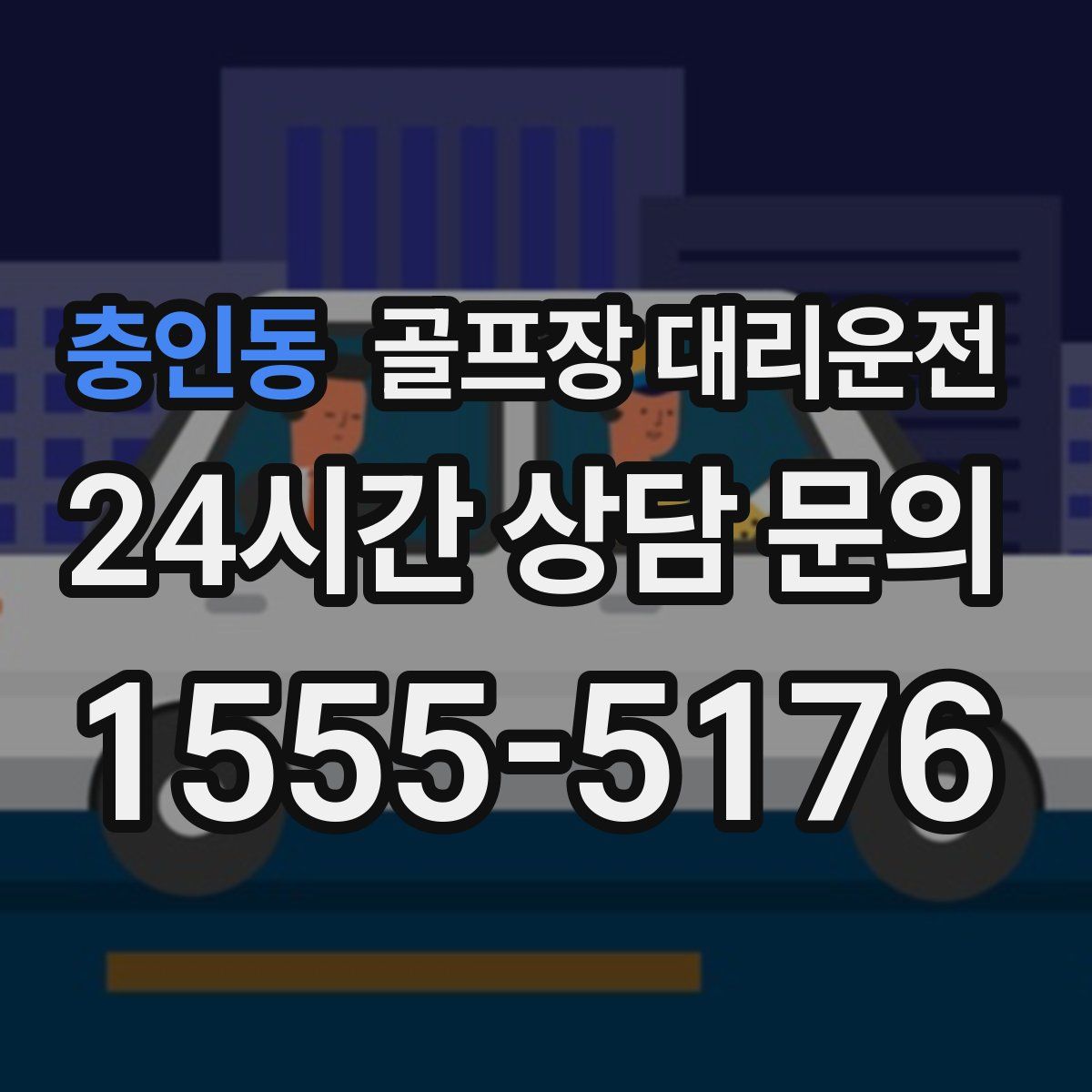 골프장 대리운전