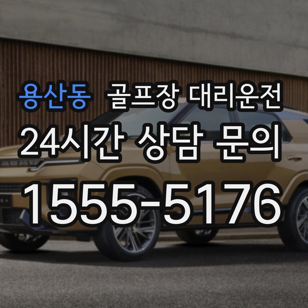 용산동 골프장 대리운전 멀티 스탑 일정도 한 줄로 정리