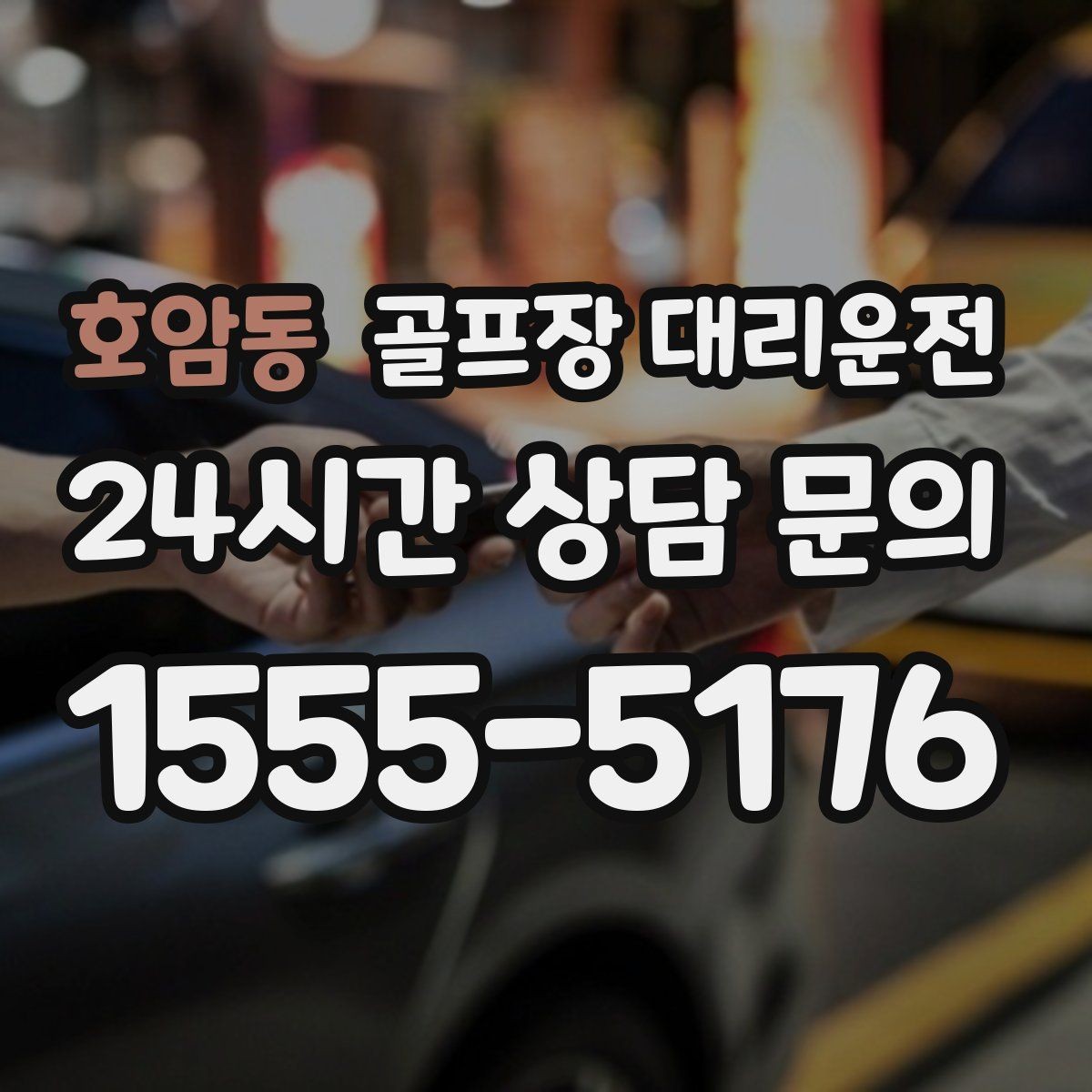 호암동 골프장 대리운전 티오프 준비가 바쁜 아침을 가볍게 만드는 도착