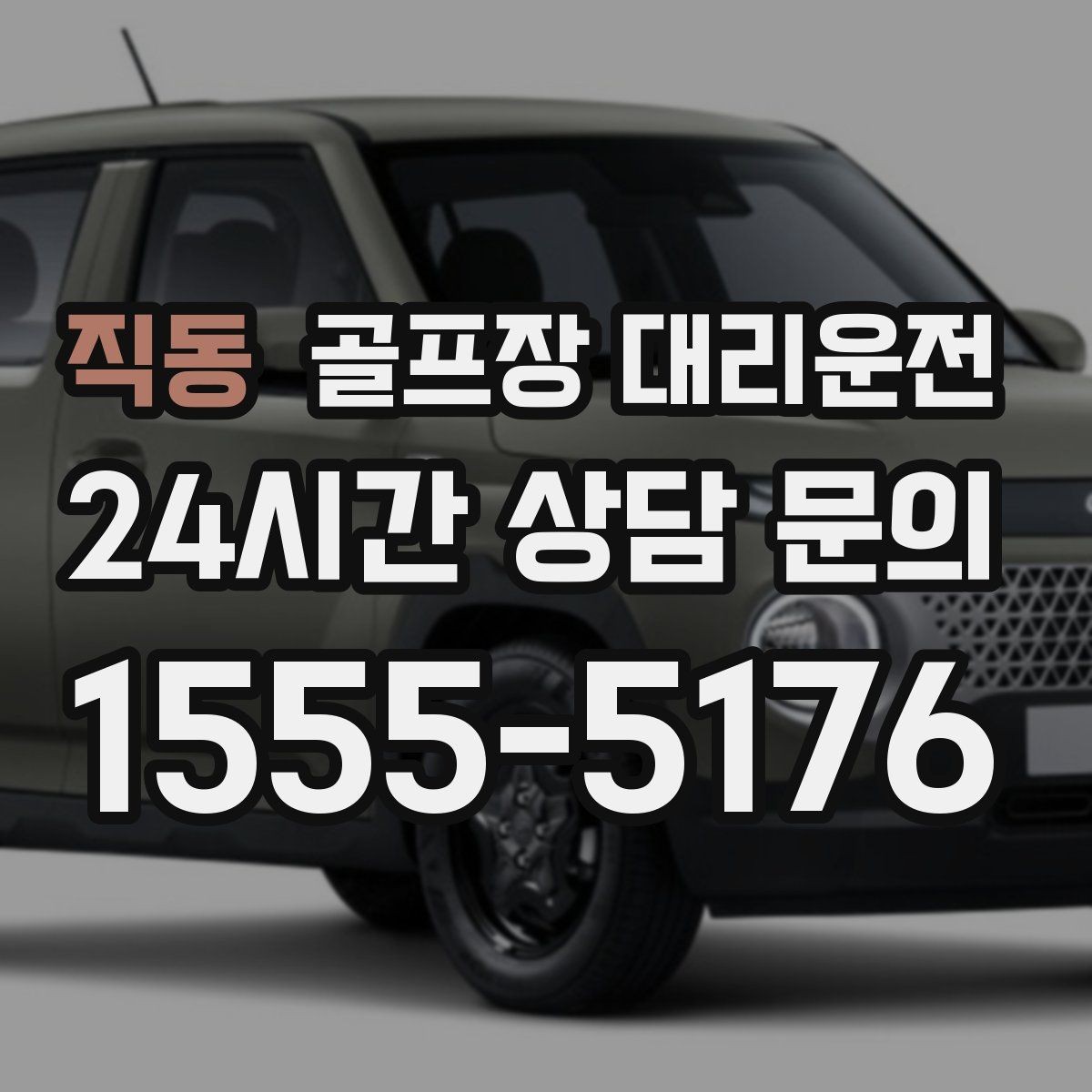 직동 골프장 대리운전 도심 집결 후 외곽 코스로 이어지는 흐름